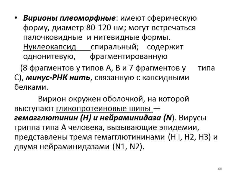 Вирионы плеоморфные: имеют сферическую форму, диаметр 80-120 нм; могут встречаться палочковидные  и нитевидные